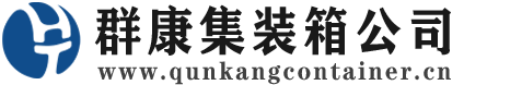 东平集装箱 - 东平二手集装箱 - 东平海运集装箱 - 群康集装箱服务公司
